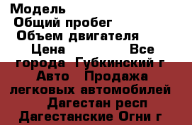  › Модель ­ Mitsubishi Lancer › Общий пробег ­ 190 000 › Объем двигателя ­ 2 › Цена ­ 440 000 - Все города, Губкинский г. Авто » Продажа легковых автомобилей   . Дагестан респ.,Дагестанские Огни г.